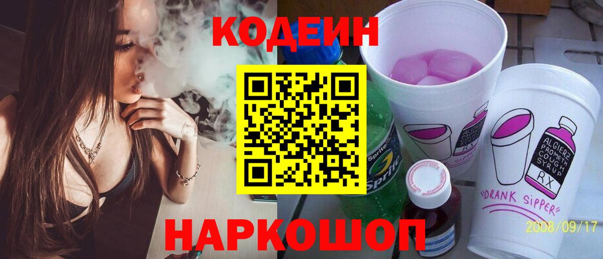 Тайшет  Кодеин Purple Drank  Вход с VPN  Кодеин напиток Lean (лин) 